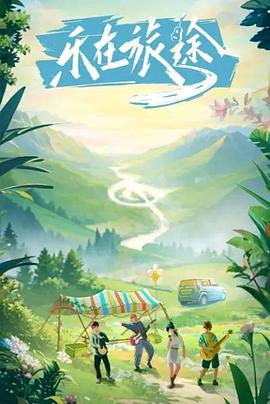 51吃瓜官网《乐在旅途》免费在线观看