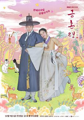 51吃瓜《禁婚令 금혼령, 조선 혼인 금지령》免费在线观看