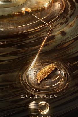 51吃瓜《声生不息·宝岛季》免费在线观看