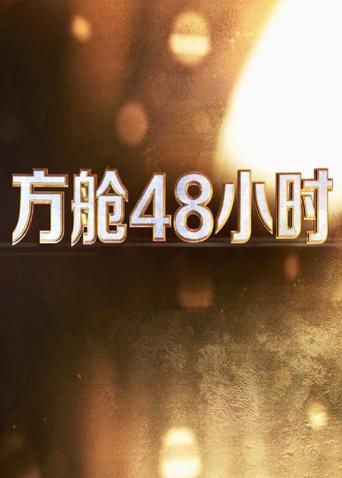 51动漫《方舱48小时》免费在线观看