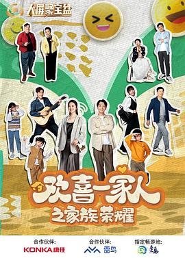51吃瓜《欢喜一家人之家族荣耀》免费在线观看