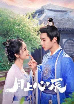 51动漫《月上心辰》免费在线观看