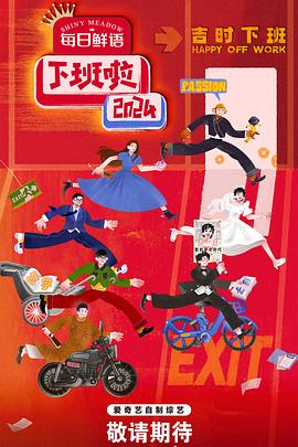 51吃瓜官网《下班啦2024》免费在线观看