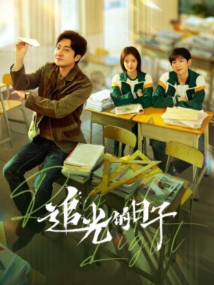 51动漫《追光的日子》免费在线观看