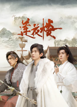 51吃瓜官网《莲花楼》免费在线观看