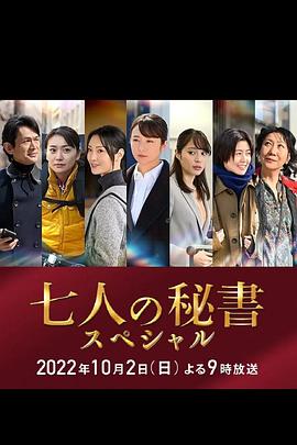 51吃瓜《七个秘书 特别篇 七人の秘書スペシャル》免费在线观看