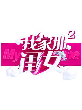 51动漫《我家那闺女 第二季》免费在线观看