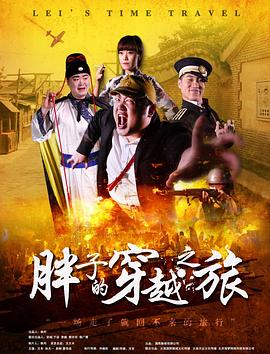 51吃瓜官网《胖子的穿越之旅》免费在线观看