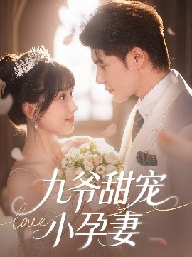 51动漫《九爷甜宠小孕妻》免费在线观看