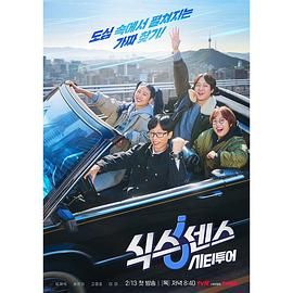 51吃瓜《第六感 城市观光》免费在线观看