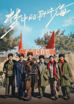 51吃瓜《梦中的那片海》免费在线观看