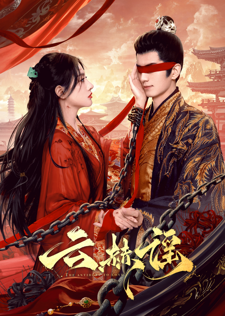 51吃瓜官网《云赫谣》免费在线观看