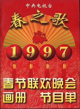 51动漫《1997年中央电视台春节联欢晚会》免费在线观看