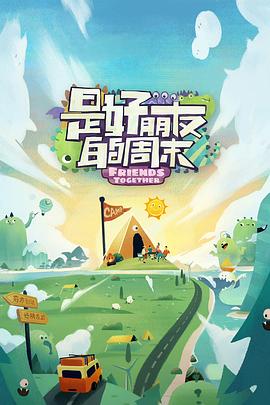 51动漫《是好朋友的周末》免费在线观看