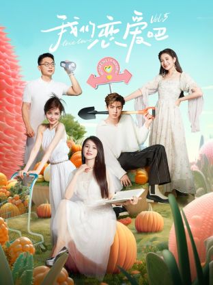 51吃瓜《我们恋爱吧 第五季》免费在线观看