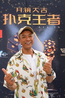 51吃瓜官网《扑克王者》免费在线观看