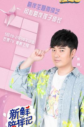 51动漫《新鲜陪伴记》免费在线观看