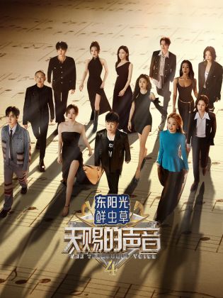 51吃瓜《天赐的声音 第四季》免费在线观看