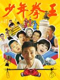 51吃瓜官网《少年拳王》免费在线观看