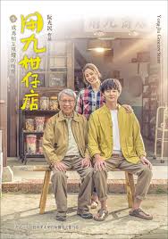 51吃瓜官网《用九柑仔店》免费在线观看