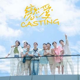 51动漫《恋爱 Casting》免费在线观看