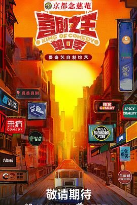 51吃瓜《喜剧之王·单口季》免费在线观看