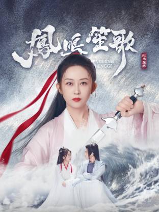 51吃瓜《凤鸣笙歌》免费在线观看