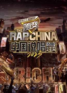 51吃瓜官网《中国说唱巅峰对决2023》免费在线观看