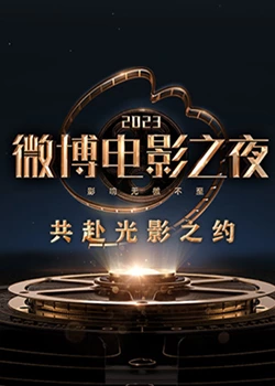 51吃瓜官网《2023微博电影之夜》免费在线观看