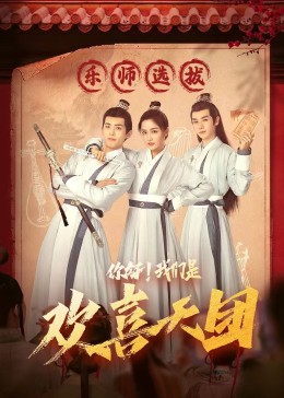 51吃瓜官网《你好，我们是欢喜天团》免费在线观看