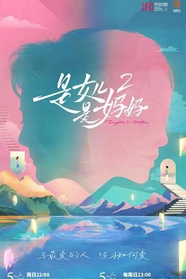 51吃瓜《是妈妈是女儿 第二季》免费在线观看