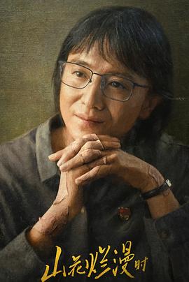 51吃瓜官网《山花烂漫时》免费在线观看