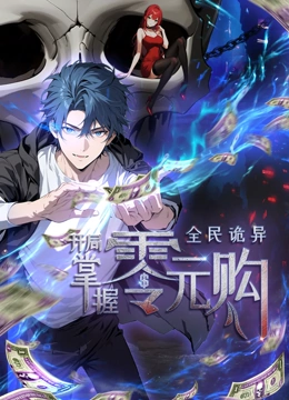 51动漫《全民诡异：开局掌握零元购·动态漫画》免费在线观看
