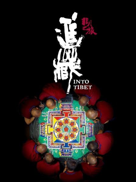 51吃瓜官网《非凡之旅《进藏》》免费在线观看