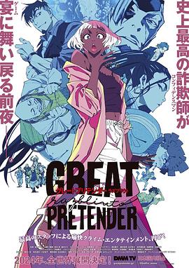 51吃瓜《大欺诈师 razbliuto GREAT PRETENDER razbliuto》免费在线观看