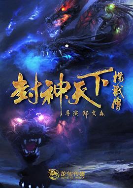 51吃瓜《封神天下杨戬传》免费在线观看