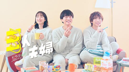 51吃瓜《三人夫妻 三人夫婦》免费在线观看