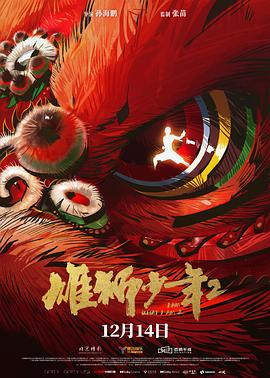 51吃瓜《雄狮少年2》免费在线观看
