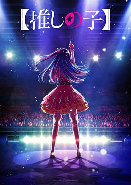 51吃瓜官网《【我推的孩子】 【推しの子】》免费在线观看