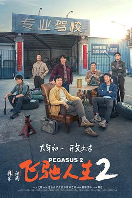 51吃瓜《飞驰人生2》免费在线观看