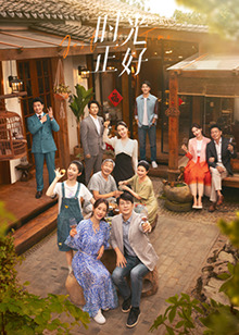 51吃瓜官网《时光正好》免费在线观看