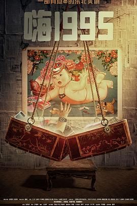 51吃瓜《嗨1995》免费在线观看