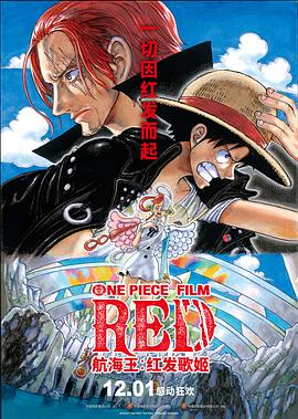 51吃瓜《航海王：红发歌姬 ONE PIECE FILM RED》免费在线观看