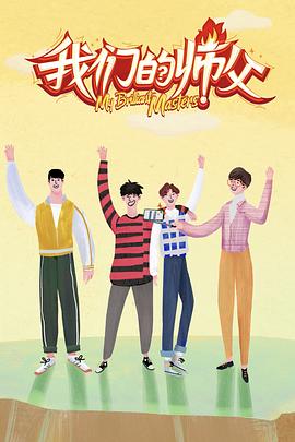 51吃瓜官网《我们的师父》免费在线观看