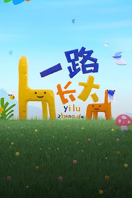 51吃瓜《一路长大》免费在线观看