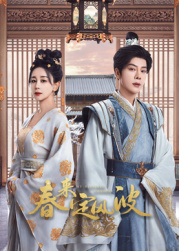 51吃瓜官网《春来定风波》免费在线观看