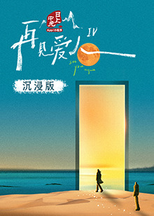 51动漫《再见爱人 第四季》免费在线观看