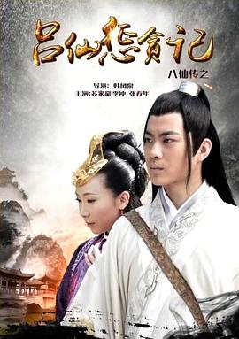 51吃瓜官网《八仙传之吕仙惩贪记》免费在线观看