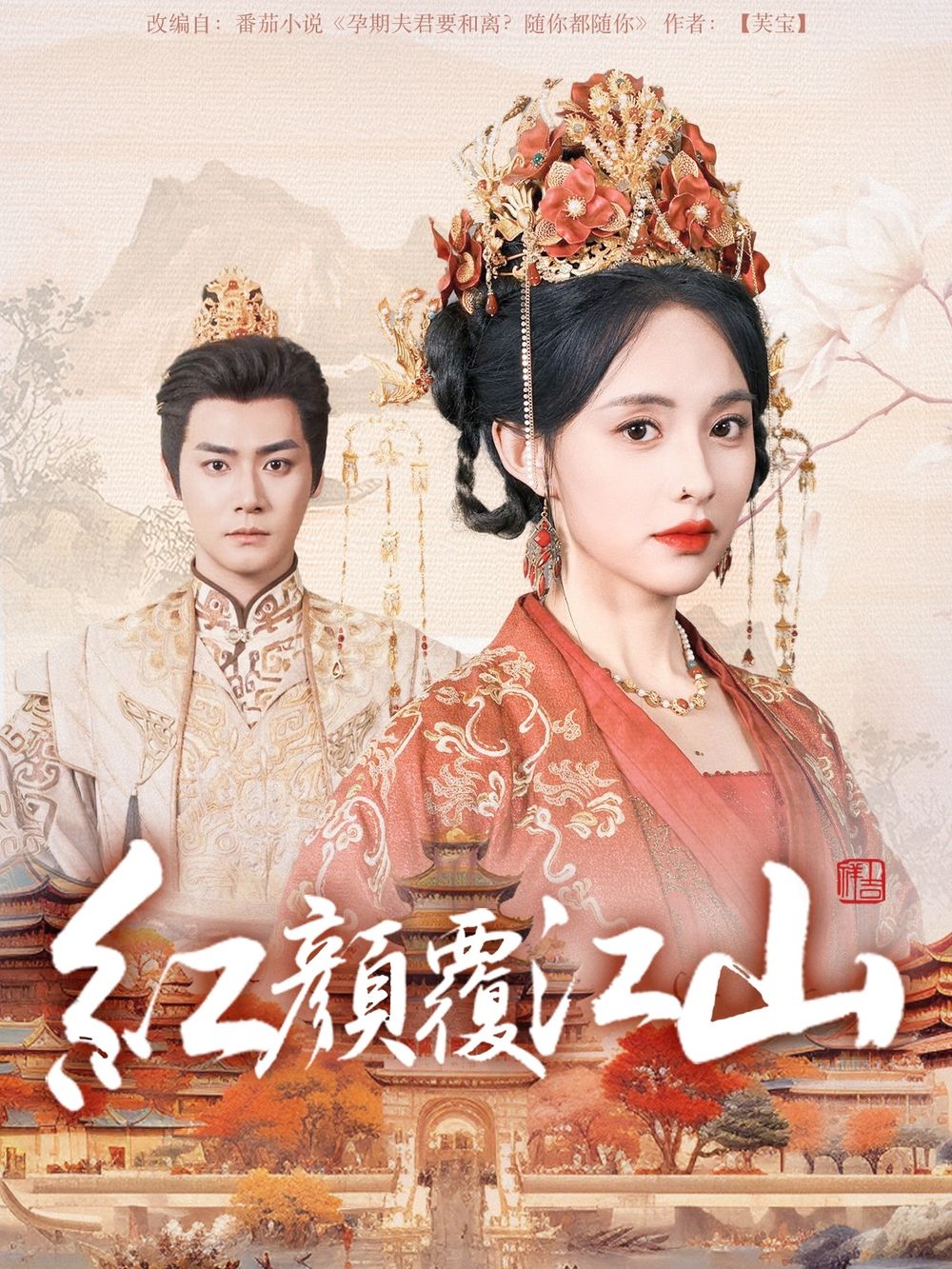 51吃瓜《红颜覆江山》免费在线观看