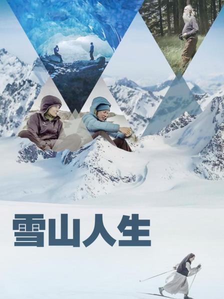 51吃瓜官网《雪山人生》免费在线观看